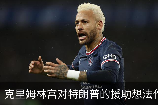 克里姆林宫对特朗普的援助想法作出回应：欢迎协助但无鼠疫案例