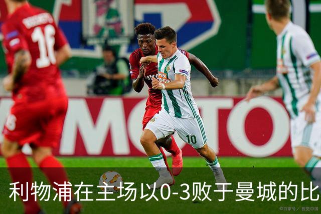 利物浦在主场以0-3败于曼城的比赛数据统计