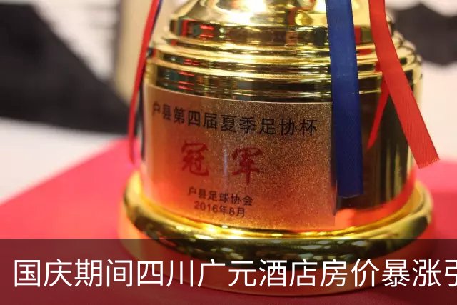 国庆期间四川广元酒店房价暴涨引发关注，平台回应称系系统问题