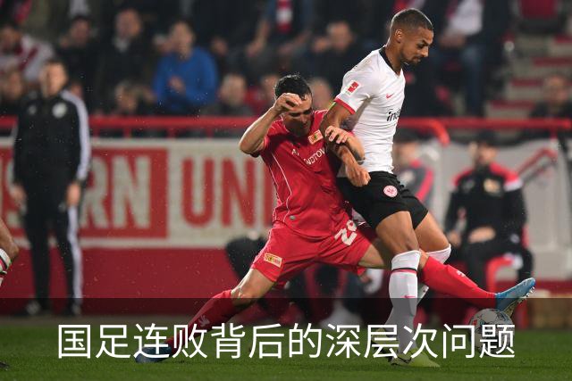 国足连败背后的深层次问题