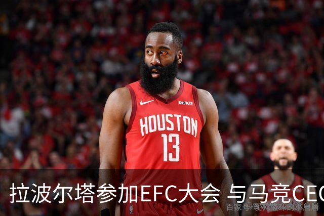 拉波尔塔参加EFC大会 与马竞CEO达成和解