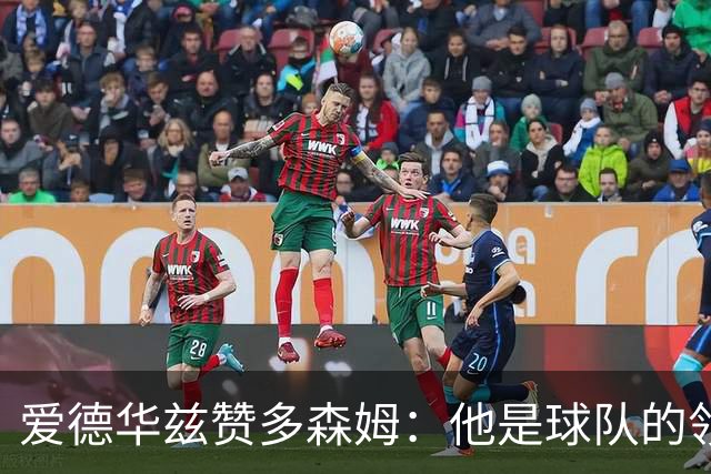 爱德华兹赞多森姆：他是球队的领袖与兄弟