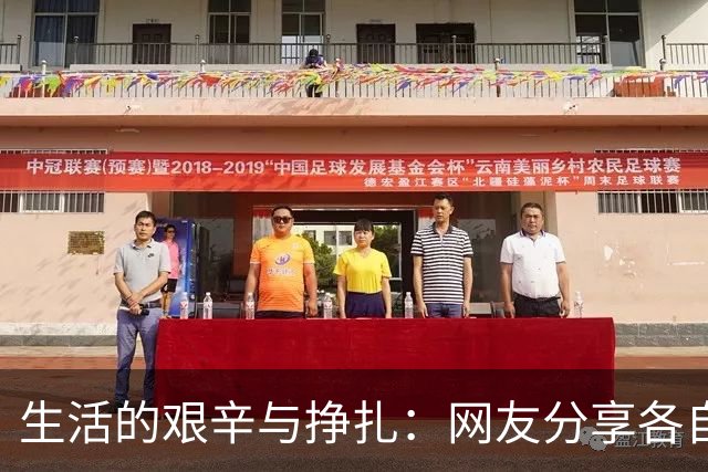 生活的艰辛与挣扎：网友分享各自的逆境故事